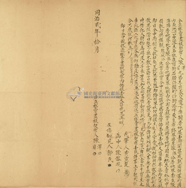 同治二年陳澤等二人仝立杜賣盡根契字藏品圖，第2張