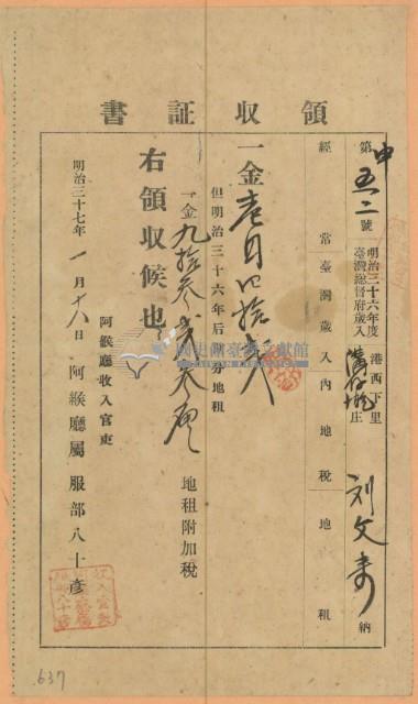 明治三十七年劉文來繳納地租領收證書藏品圖，第2張