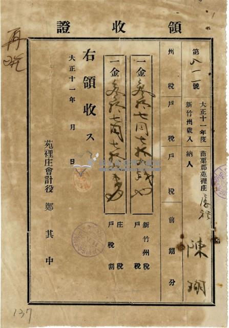大正十一年陳瑚繳納房裡庄大正十一年戶稅和庄稅戶稅領收證明藏品圖，第2張
