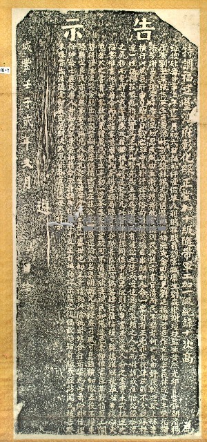 嚴禁藉屍索詐誣控碑記拓本藏品圖，第2張