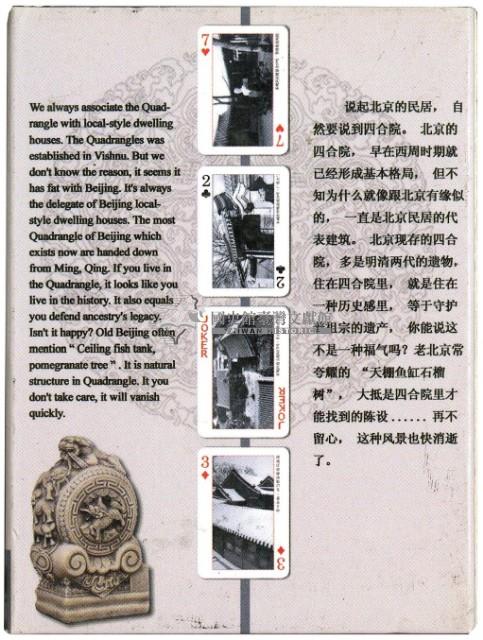 皇城根出品北京陰影四合院撲克牌藏品圖，第2張