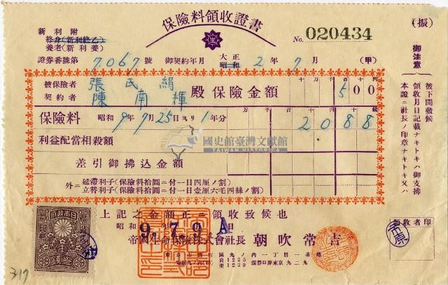 昭和九年陳南輝繳納保險金領收證明藏品圖，第2張