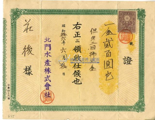 昭和十六年莊後繳納北門水產公司第二回到期金領收證明藏品圖，第2張