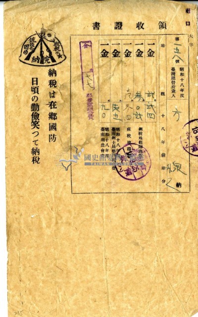 昭和十八年方泉繳交昭和十八年前期總督府歲入地租及附加稅庄稅昭和十八年全期土地整理組合費農會費領收證明藏品圖，第2張