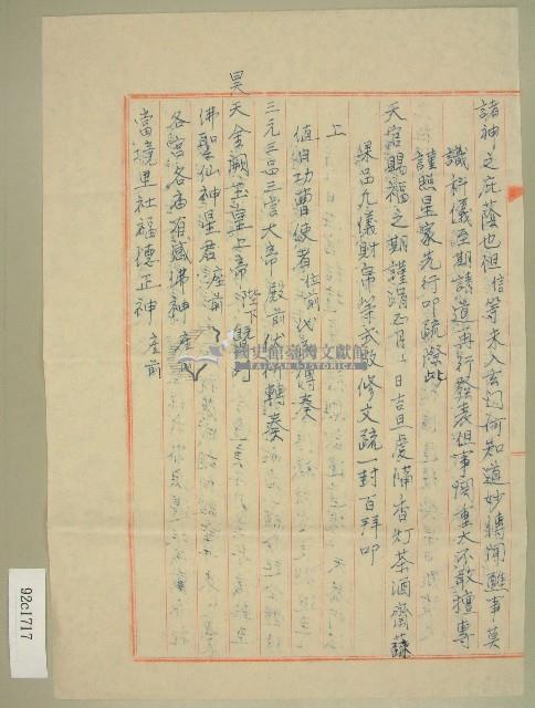 庚子年范朝燈元和宮改築及醮事日課科儀疏文稿（2）藏品圖，第2張