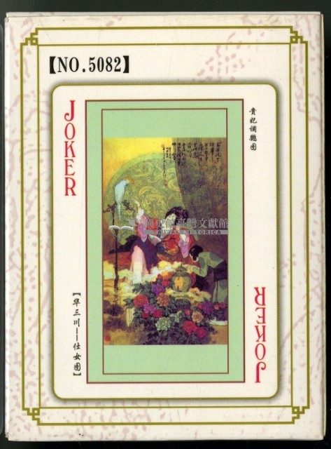 名家仕女撲克牌藏品圖，第2張