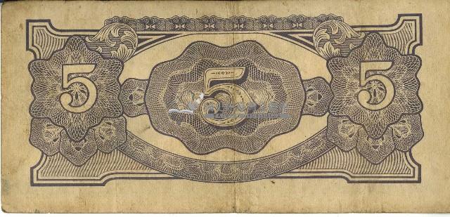 昭和十七年至二十年間大日本帝國發行五盧比軍用手票藏品圖，第2張