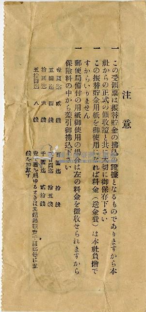 昭和九年匯款富國徵兵保險相互會社費用受領票藏品圖，第2張