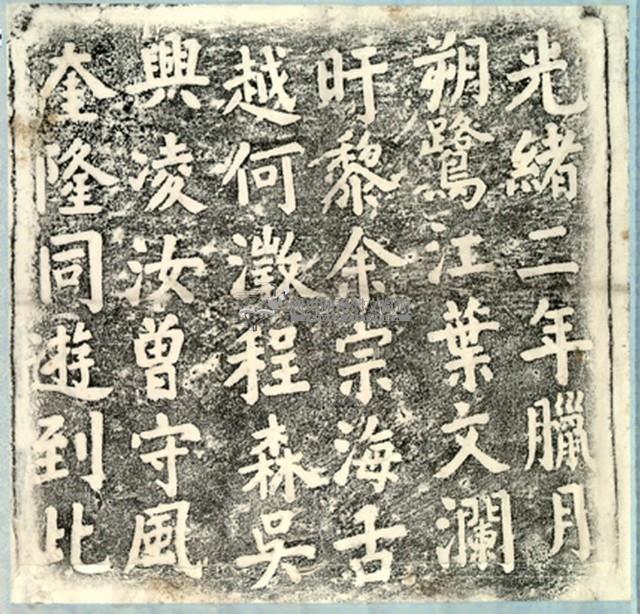 葉文瀾一行仙洞遊誌拓本藏品圖，第2張