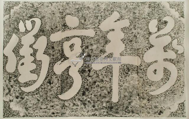 萬年亨衢石刻拓本藏品圖，第2張