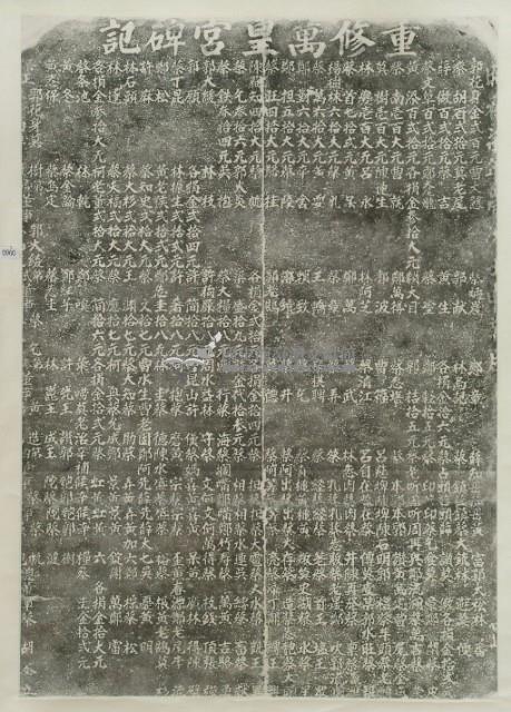 重修萬皇宮碑記拓本藏品圖，第2張