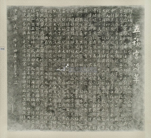 五福宮沿革拓本藏品圖，第2張