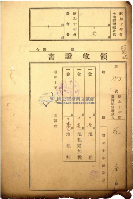 昭和十年花金繳納地租等領收證書藏品圖，第2張