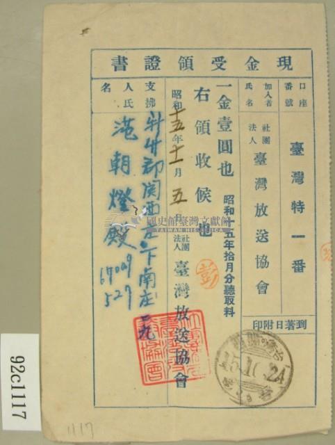 昭和十五年范朝燈聽取料現金受領證書藏品圖，第2張