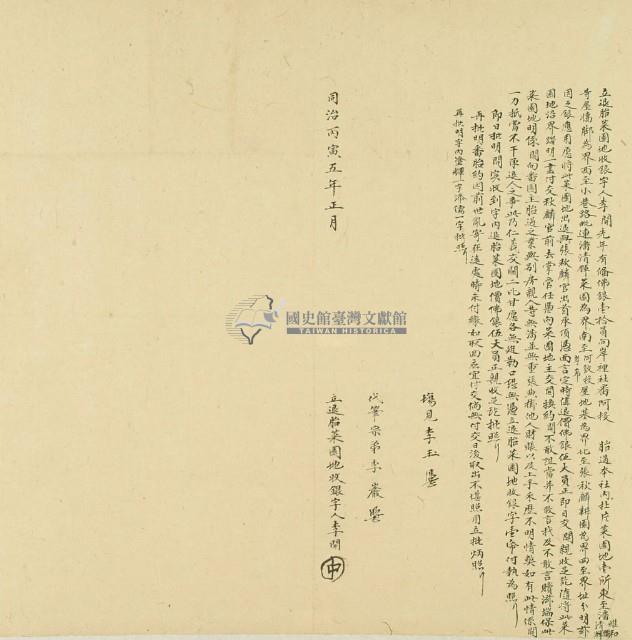 同治五年一月岸裡社李開退胎菜園地收銀字藏品圖，第2張