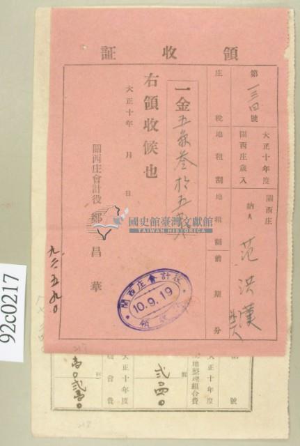 大正十年關西庄范洪漢等納稅領收證藏品圖，第2張