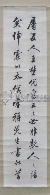 施調賡行楷條幅三屏藏品圖，第2張