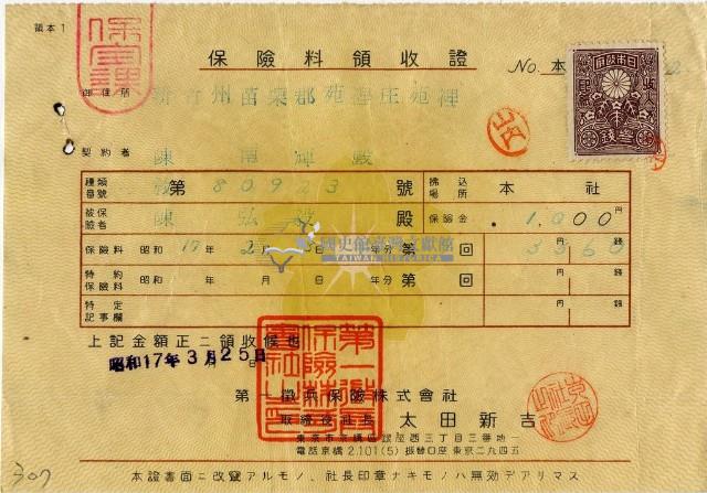 昭和十七年陳南輝繳納保險金領收證明藏品圖，第2張