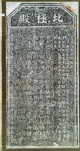 喜助北極殿香燈碑記拓本藏品圖，第2張