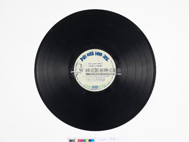 五洲黑膠唱片CX-130-A翠堤春曉電影插曲藏品圖，第2張