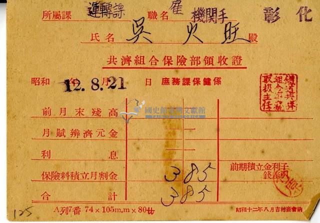昭和十二年吳火旺繳納保險金領收證明藏品圖，第2張