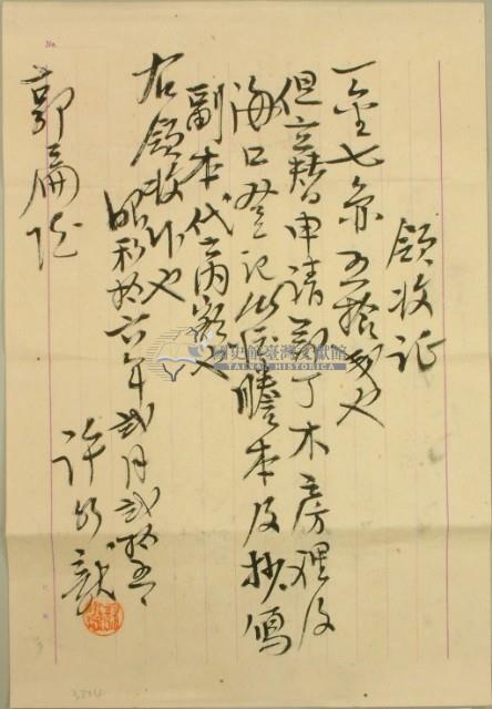 昭和十一年郭扁代書處理費用領收證藏品圖，第2張