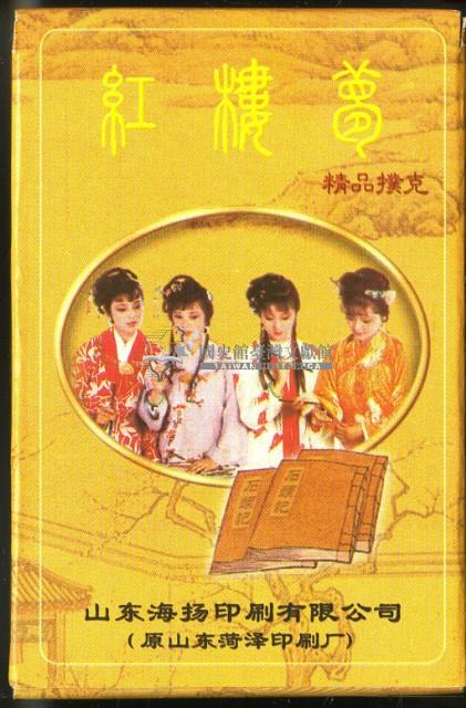 山東海扬揚印刷有限公司印刷紅樓夢撲克牌藏品圖，第2張
