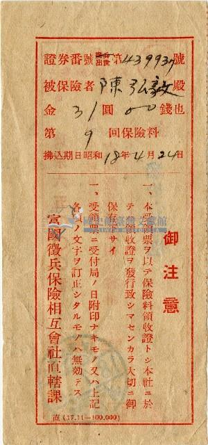 昭和十八年匯款富國徵兵保險相互會社費用受領票藏品圖，第2張