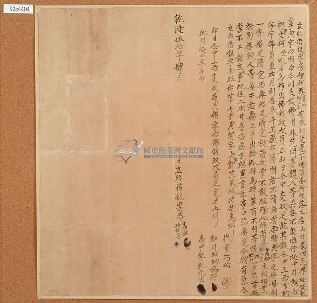 乾隆五十年四月烏蚋等胎借銀字藏品圖，第2張