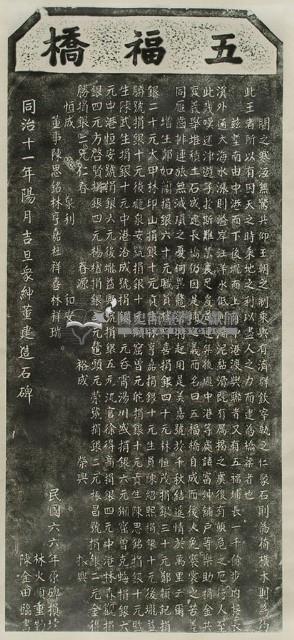 五福橋碑記拓本藏品圖，第2張