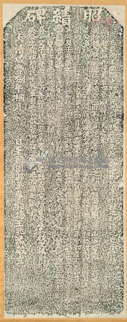 昭績碑拓本藏品圖，第2張