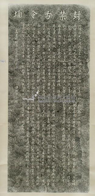 奉憲封禁古令埔碑拓本藏品圖，第2張