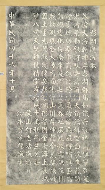 澎湖觀海歌碑拓本藏品圖，第2張