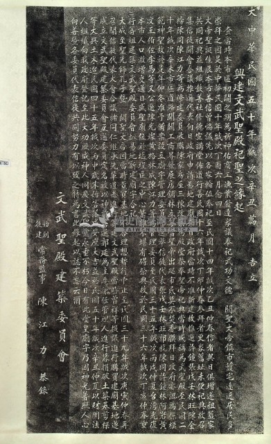 興建文武聖殿祀聖之緣起拓本藏品圖，第2張