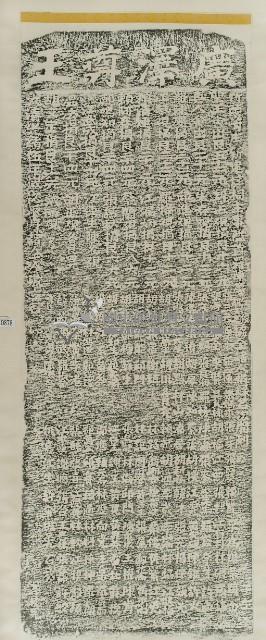 新建廣澤尊王壇祠捐題碑記拓本藏品圖，第2張