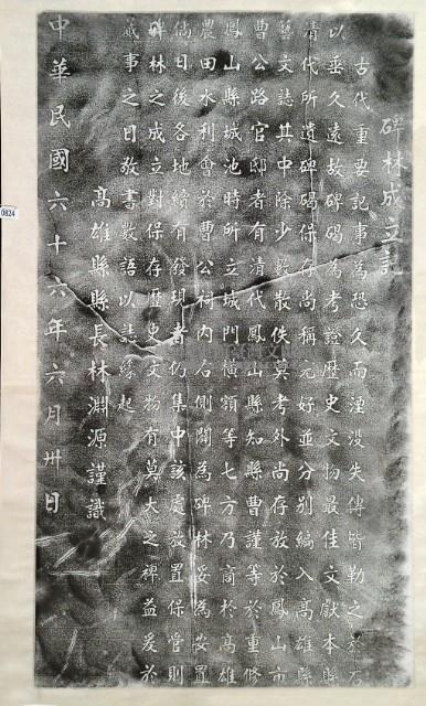 曹公祠碑林成立記拓本藏品圖，第2張