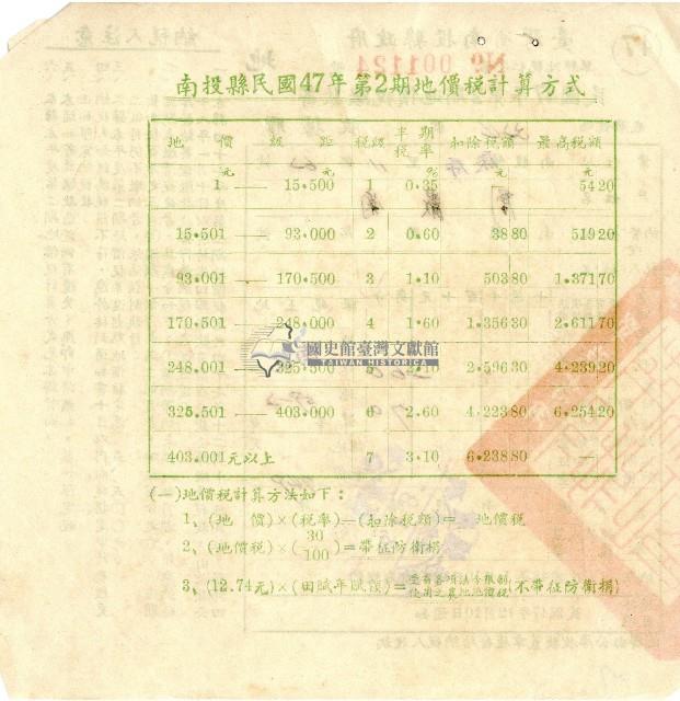 民國四十七年第二期劉巖菊地價稅繳款書收據藏品圖，第2張