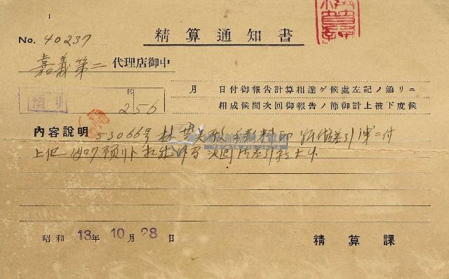 昭和十三年林開泰精算通知書藏品圖，第2張