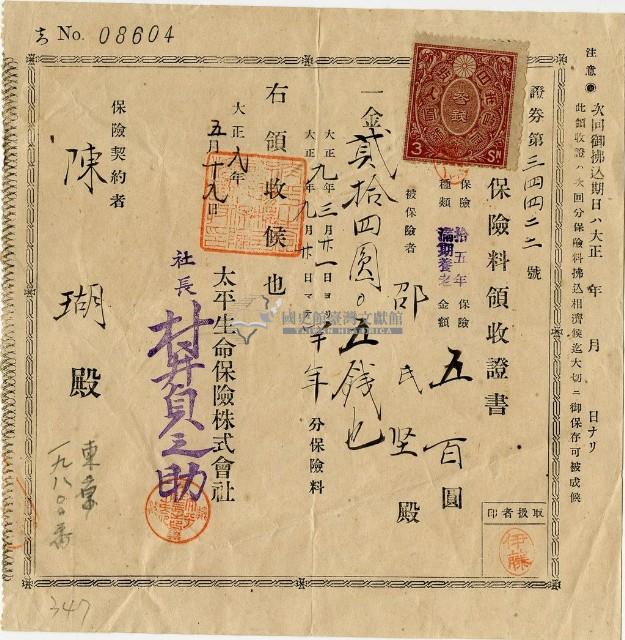 大正九年陳瑚繳納保險金領收證明藏品圖，第2張