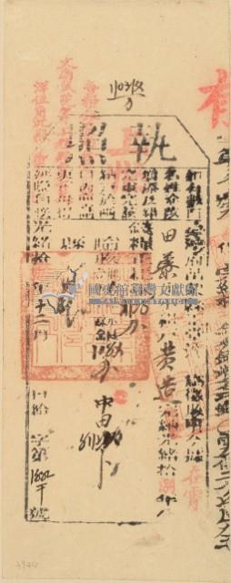 光緒十八年苗栗縣正堂沈為徵收納戶黃造之執照藏品圖，第2張