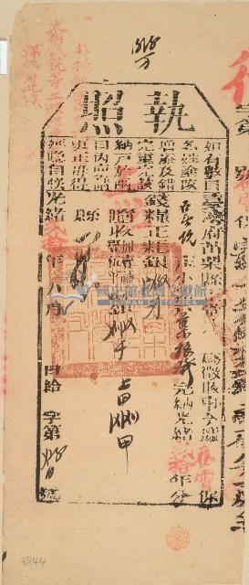 光緒二十年苗栗縣正堂為徵收此納戶葉振發之執照藏品圖，第2張