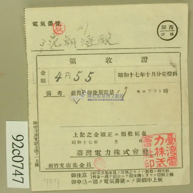 昭和十七年范朝登電費繳款領收證藏品圖，第2張