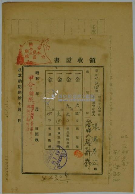 昭和十八年張時修繳納台灣地租家屋稅領收證藏品圖，第2張