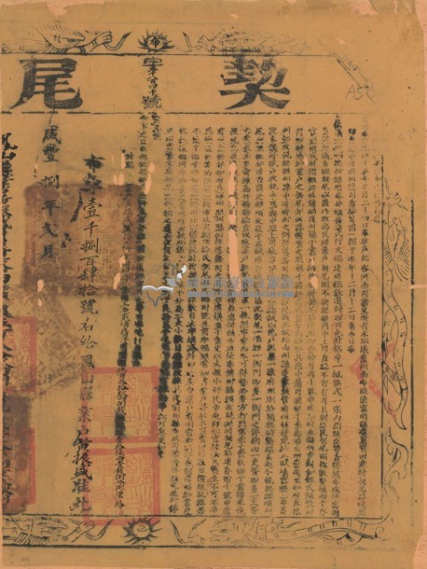 咸豐八年布字壹千捌百肆拾號右給鳳山縣業戶黃振盛之契尾藏品圖，第2張