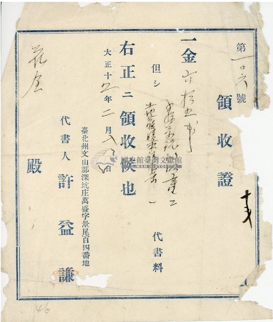 大正十二年花金繳納代書料領收證藏品圖，第2張