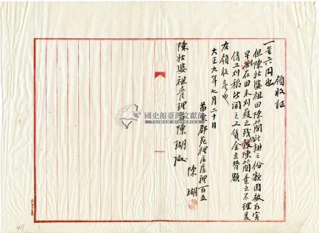 大正九年陳姑婆祖廟發放割稻金領收證明藏品圖，第2張
