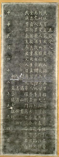 五百完人歌碑拓本藏品圖，第2張