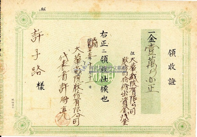 民國三十五年許子路繳納大華戲院股份領收證明藏品圖，第2張