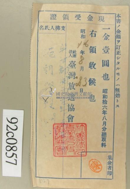 昭和十六年八月范朝燈繳納聽取料現金受領證藏品圖，第2張