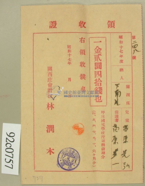 昭和十七年高原登一繳納學費領收証藏品圖，第2張